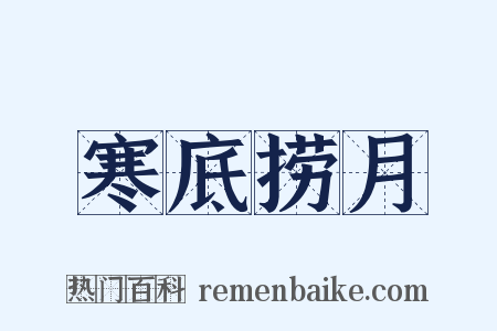 寒底捞月是什么意思的图片